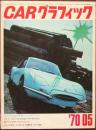 CAR グラフィック 1970年5月号