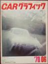 CAR グラフィック 1970年6月号
