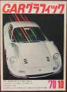 CAR グラフィック 1970年10月号