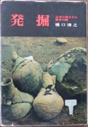 発掘 : 土中に埋もれた歴史の謎