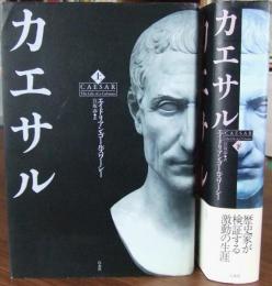 カエサル　上・下巻　全2冊揃