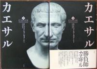 カエサル　上・下巻　全2冊揃