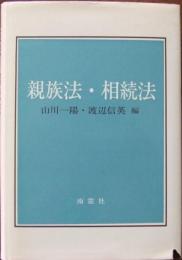 親族法・相続法