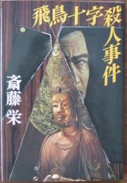 飛鳥十字殺人事件