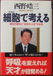 細胞で考える : 知性の彼方に"自在の人生"がある