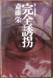 完全誘拐 : 長篇推理
