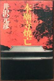本廟寺焼亡