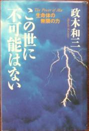 この世に不可能はない