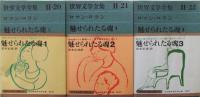 魅せられたる魂　 1-3巻揃