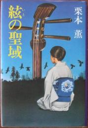絃の聖域