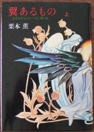 翼あるもの