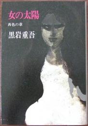 女の太陽