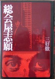 総会屋志願