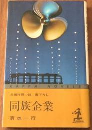 同族企業