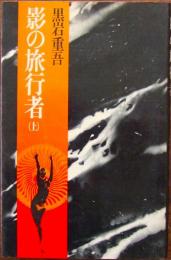 影の旅行者