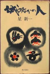 城のなかの人