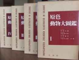原色動物大図鑑　Ⅰ-Ⅳ 全4巻揃