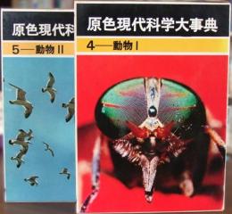 原色現代科学大事典<4，5>　動物Ⅰ・Ⅱ　2冊揃　