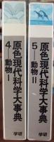 原色現代科学大事典<4，5>　動物Ⅰ・Ⅱ　2冊揃　