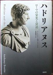 ハドリアヌス : ローマの栄光と衰退