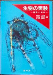 生物の実験 : 基礎と応用