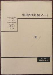 生物学実験ノート
