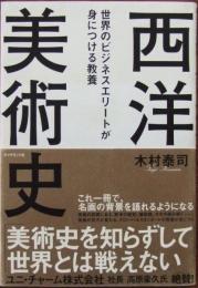 世界のビジネスエリートが身につける教養西洋美術史