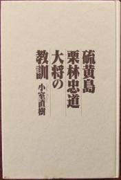 硫黄島栗林忠道大将の教訓