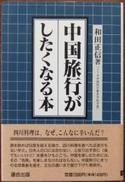 中国旅行がしたくなる本