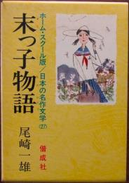 末っ子物語