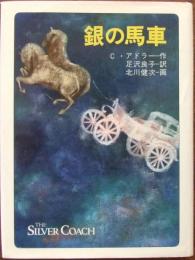 銀の馬車