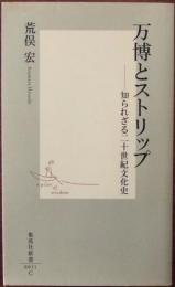 万博とストリップ : 知られざる二十世紀文化史