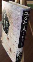 ユダヤ人
