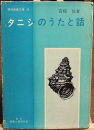 タニシのうたと話