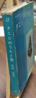 タニシのうたと話