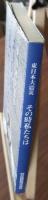 東日本大震災 : その時私たちは : 向井建設の取り組み