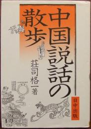 中国説話の散歩