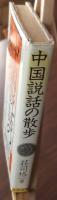 中国説話の散歩