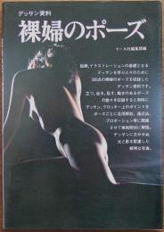 デッサン資料裸婦のポーズ