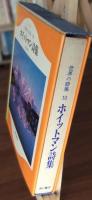 ホイットマン詩集