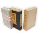 虞美人草　名著複刻　漱石文学館