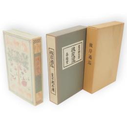 彼岸過迄　名著複刻　漱石文学館