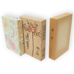 道草　名著複刻　漱石文学館