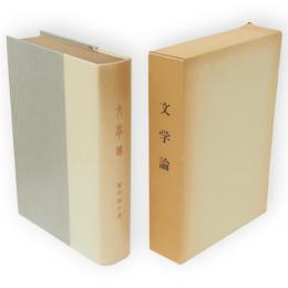 文学論　名著複刻　漱石文学館