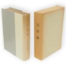 文学論　名著複刻　漱石文学館