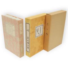 こころ　漱石文学館 名著複刻