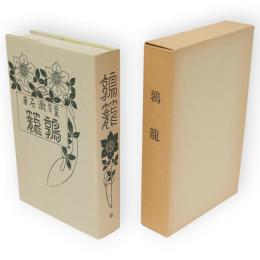 鶉籠　名著複刻　漱石文学館
