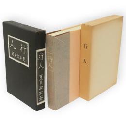 行人　名著複刻　漱石文学館