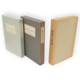 社会と自分　名著複刻　漱石文学館