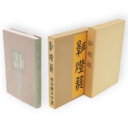 影燈籠　名著複刻　芥川龍之介文学館